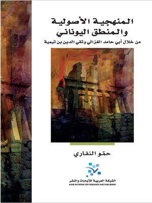 cover image of المنهجية الأصولية والمنطق اليوناني